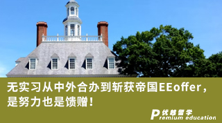 【G5名?！繜o實習從中外合辦到斬獲帝國EEoffer，是努力也是饋贈！