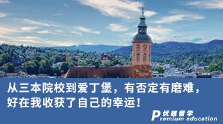 【雙非逆襲】從三本院校到愛(ài)丁堡，有否定有磨難，好在我收獲了自己的幸運(yùn)！