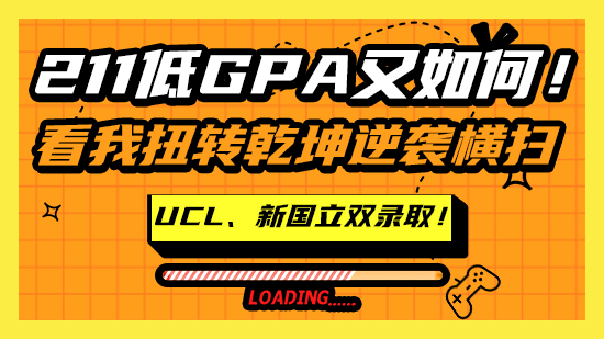 【申請干貨】211低GPA又如何！看我扭轉乾坤逆襲橫掃UCL、新國立雙錄?。。ê曨l分享）