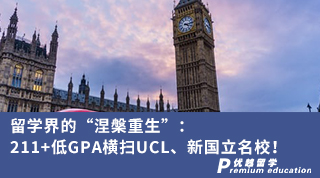 【G5名校】留學界的“涅槃重生”：211+低GPA橫掃UCL、新國立名校！