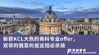 【雙非逆襲】斬獲KCL大熱的商科專業(yè)offer，雙非的我靠的是這招必殺技