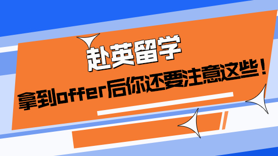 【申請干貨】赴英留學，拿到offer后你還要注意這些！(含視頻詳解）