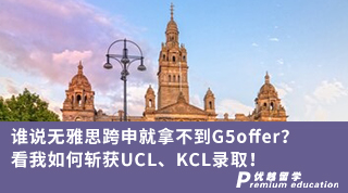 【轉專業申請】誰說無雅思跨申就拿不到G5offer？看我如何斬獲UCL、KCL錄取！