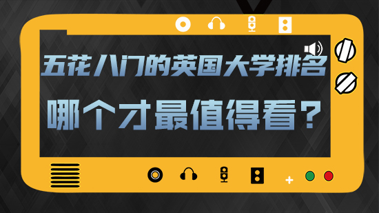 【申請干貨】五花八門的英國大學排名，哪個才最值得看？(含視頻分享)