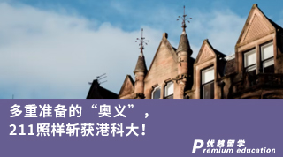 【香港名校】多重準(zhǔn)備的“奧義”，211照樣斬獲港科大！