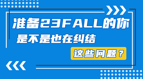 【申請干貨】準備23fall的你，是不是也在糾結這些問題？