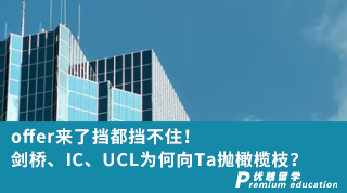 【G5名校】offer來了擋都擋不住！劍橋、IC、UCL為何向他拋橄欖枝？（含視頻分享）
