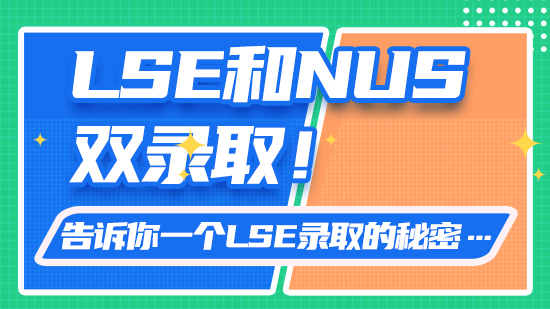 【申請干貨】LSE和NUS雙錄取！告訴你一個LSE錄取的秘密…（含視頻分享）