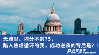 【低分逆襲】無雅思、均分不到75，陷入焦慮循環的我，成功逆襲的背后是？！