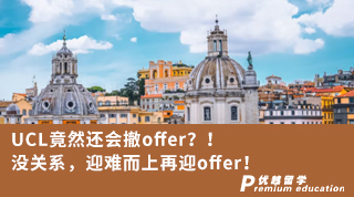 【G5名校】UCL竟然還會(huì)撤offer？！沒(méi)關(guān)系，迎難而上再迎offer！