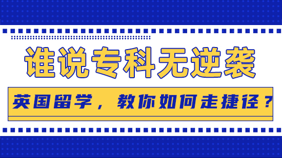 【?？颇嬉u】誰說?？茻o逆襲：英國留學，教你如何走捷徑？