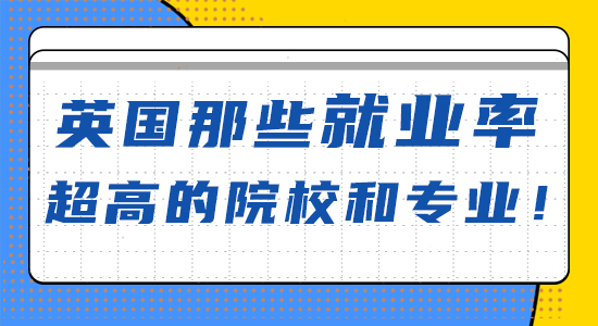 【申請干貨】英國那些就業率超高的院校和專業?。ê曨l詳解）