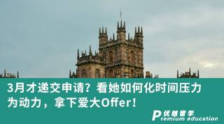 【名校申請】3月才遞交申請？看她如何化時間壓力為動力，拿下愛大Offer！