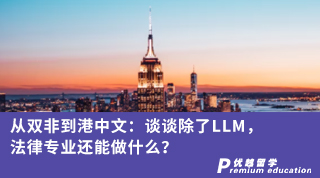 【香港留學】從雙非到港中文：談談除了LLM，法律專業還能做什么？