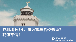 【低分逆襲】雙非均分74，都說我與名校無緣？我偏不信！