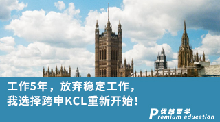 【轉專業申請】?工作5年，放棄穩定工作，我選擇跨申KCL重新開始！