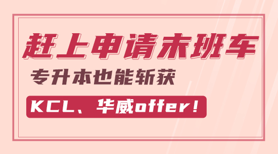 【申請干貨】趕上申請末班車，專升本也能斬獲KCL、華威offer！