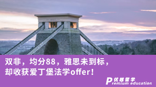 【Ashely_Shen】雙非，均分88，雅思未到標，卻收獲愛丁堡法學offer！
