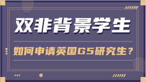 【申請干貨】雙非背景學(xué)生如何申請英國G5研究生？