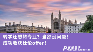 【本科轉學】轉學還想轉專業？當然沒問題！ 成功收獲杜倫offer！