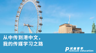 【香港留學】從中傳到港中文，我的傳媒學習之路