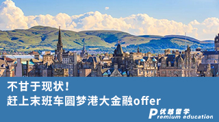 【香港留學】不甘于現狀！趕上末班車圓夢港大金融offer