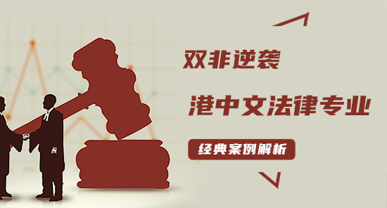 【申請干貨】雙非逆襲港中文法律專業(yè)案例解析！（含視頻分享）