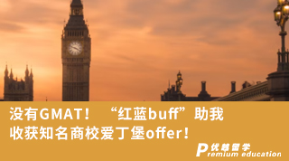 【名校申請(qǐng)】沒有GMAT！ “紅藍(lán)buff”助我收獲知名商校愛丁堡offer！