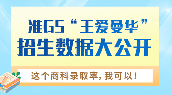 【申請干貨】準(zhǔn)G5“王愛曼華”招生數(shù)據(jù)大公開！這個商科錄取率，我可以！(含視頻詳情）