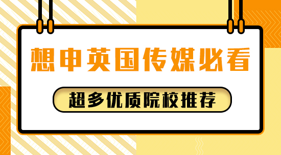 【申請干貨】想申英國傳媒必看！超多優(yōu)質(zhì)院校推薦