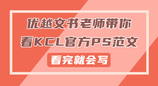 【申請干貨】優(yōu)越文書老師帶你看KCL官方PS范文，看完就會寫！