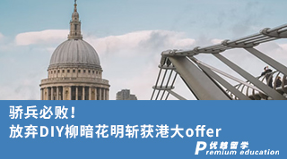 【香港申請(qǐng)】驕兵必?cái)。》艞塂IY柳暗花明斬獲港大offer（含視頻分享）