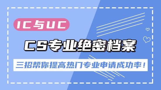 【申請干貨】IC與UCL的 CS專業絕密檔案！四招幫你提高熱門專業申請成功率！