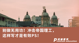 【G5名校】】別做無用功！沖擊帝國理工，這樣寫才是有效PS！
