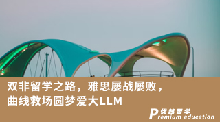 【雙非逆襲】雙非留學(xué)之路，雅思屢戰(zhàn)屢敗，曲線救場圓夢愛大LLM！