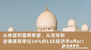 【G5名校】從絕望到重燃希望，從雙非到逆襲錄取率僅14%的LSE經濟學offer!（含視頻分享）