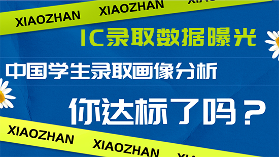 【申請干貨】IC中國學(xué)生錄取畫像分析，你達(dá)標(biāo)了嗎？