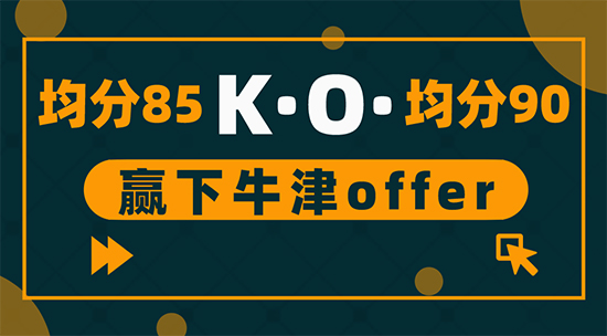 ?【申請干貨】為什么均分85收獲牛津offer，均分90卻被拒？