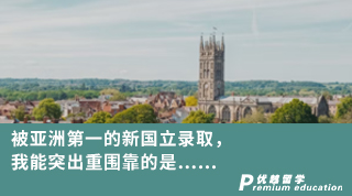 【名校申請】被亞洲第一的新國立錄取，我能突出重圍靠的是……