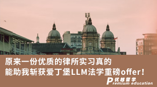 【雙非逆襲】原來一份優(yōu)質(zhì)的律所實(shí)習(xí)真的能助我斬獲愛丁堡LLM法學(xué)重磅offer！