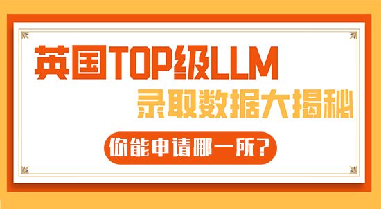 【6.22直播回顧】英國(guó)TOP級(jí)LLM錄取數(shù)據(jù)大揭秘，你能申請(qǐng)哪一所?（含視頻分享）