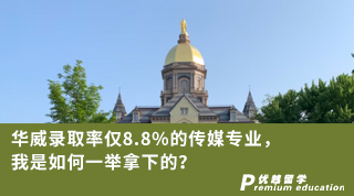 【名校申請】華威錄取率僅8.8%的傳媒專業，我是如何一舉拿下的？