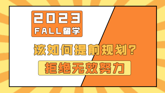 【申請知識】拒絕無效努力！23fall留學應該如何提前規劃？（含視頻分享）