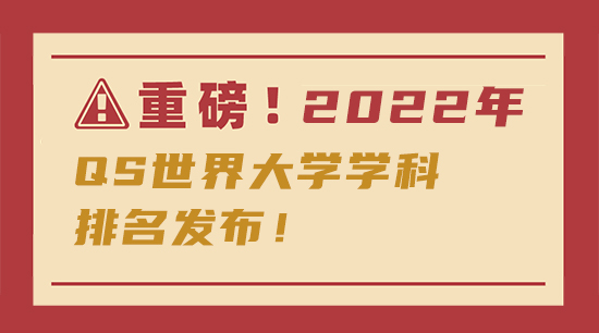 【申請知識】重磅！傳媒專業2022年QS世界大學學科排名發布！含金量更高了！