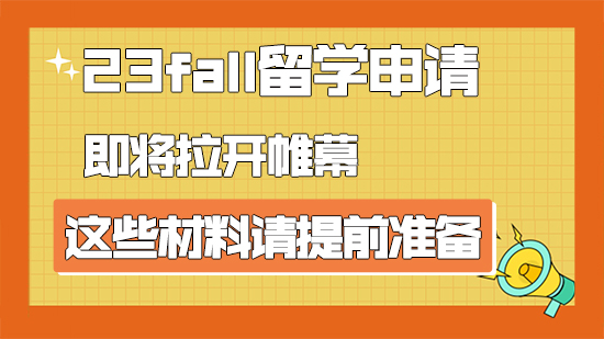 【申請干貨】23fall留學申請即將拉開帷幕，這些材料請提前準備（含視頻分享）