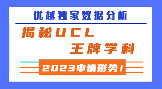 【申請干貨】優越獨家數據分析，揭秘UCL王牌學科2023申請形勢！