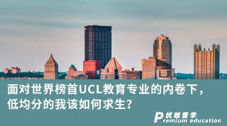 【低分逆襲】面對世界榜首UCL教育專業的內卷下，低均分的我該如何求生？