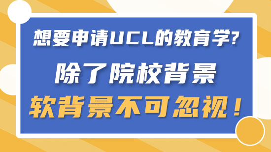【申請干貨】要申請UCL的教育學除了院校背景，軟背景不可忽視！（含視頻分享）
