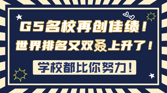 【申請干貨】學校都比你努力！G5名校再創佳績！世界排名又雙叒上升了！