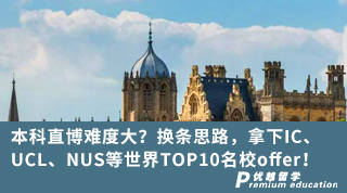 【G5名校】本科直博難度大？換條思路，拿下IC、UCL、NUS等世界TOP10名校offer！